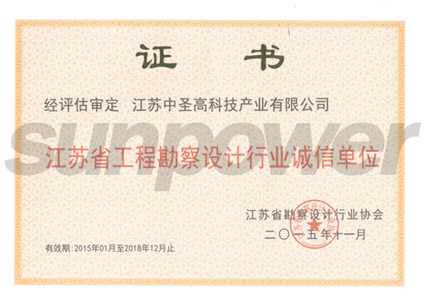 中圣高科被评为“江苏省工程勘察设计行业诚信单位”