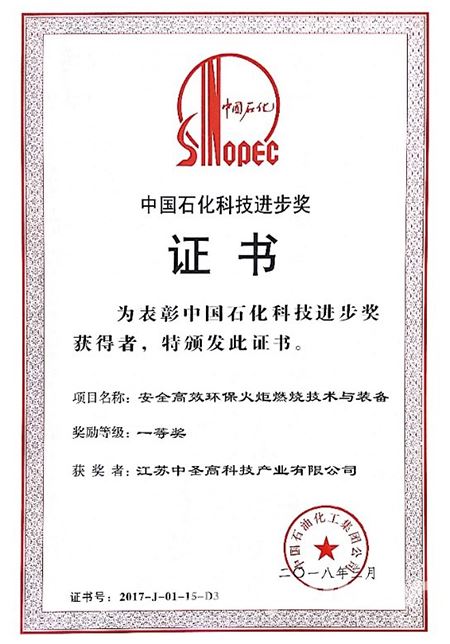 祝贺我公司“安全高效环保火炬燃烧技术与装备”项目荣获中国石化科技进步一等奖