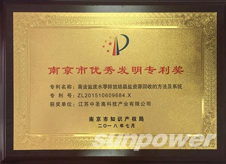 热烈祝贺中圣集团旗下中圣高科专利荣获“南京市优秀发明专利奖”