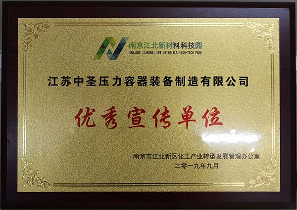 中圣压力容器公司喜获国家级江北新区新材料科技园“优秀宣传单位”等三项殊荣 