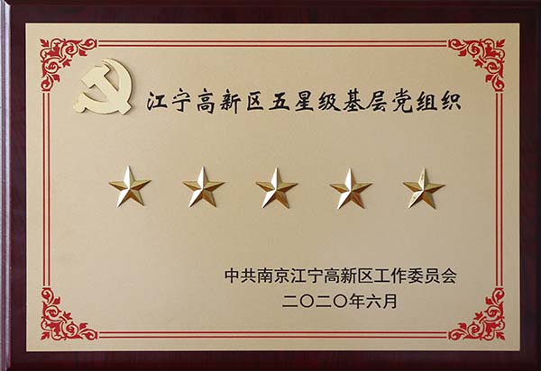 中圣集团党委荣获“江宁高新区2019年度五星级基层党组织”荣誉称号