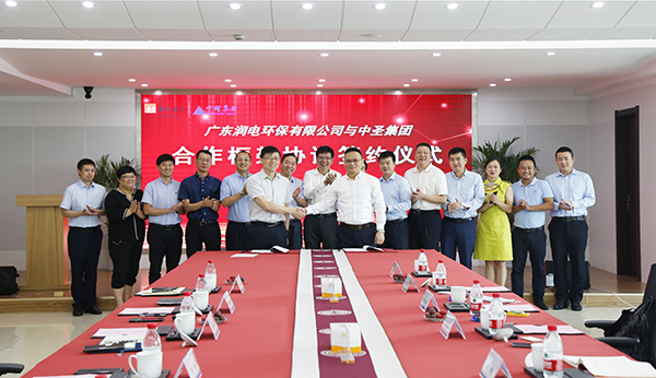 广东润电环保有限公司与中圣集团举行框架合作签约仪式