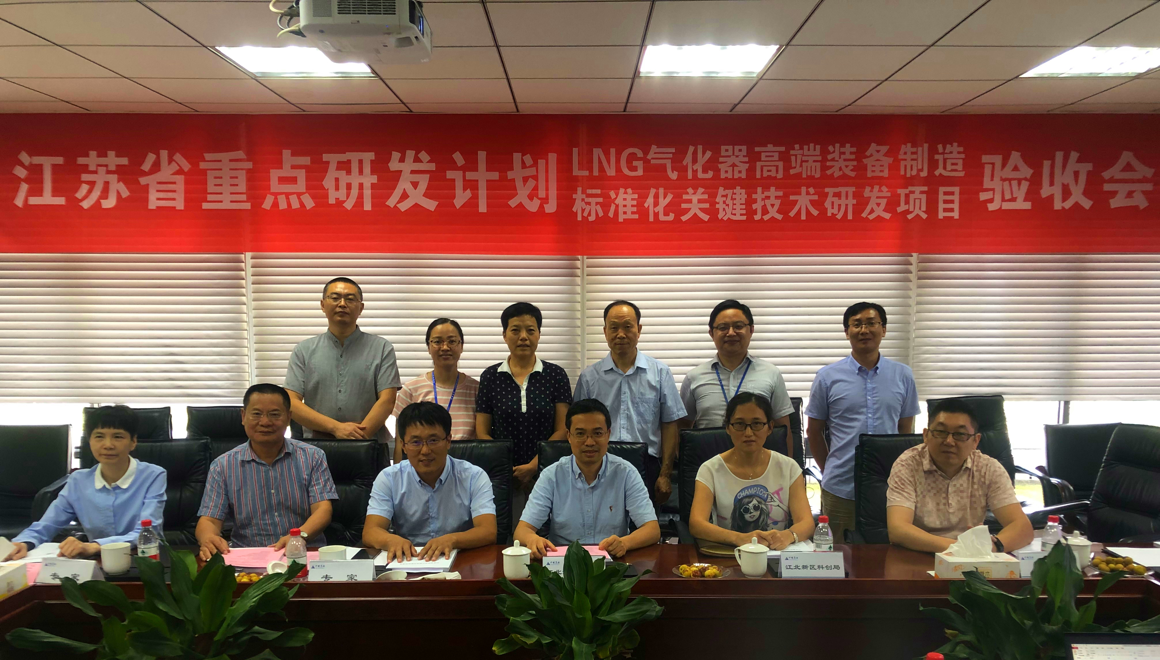 中圣压力容器公司承担的江苏省重点研发计划项目“LNG气化器高端装备制造标准化关键技术研发”顺利通过验收