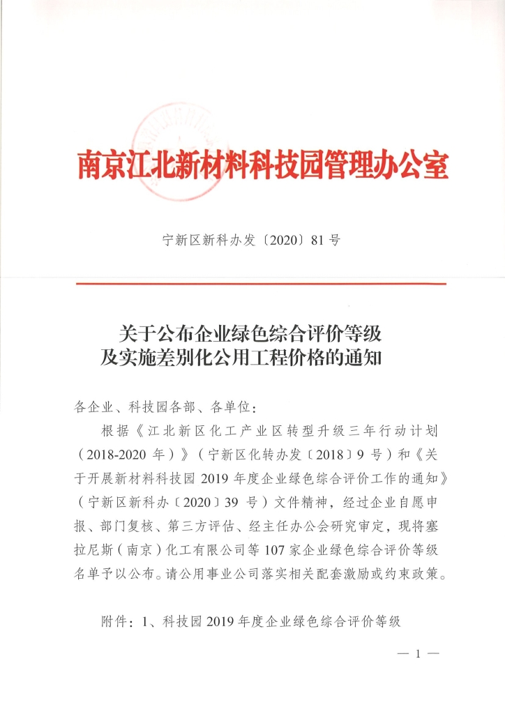 江苏中圣压力容器装备制造有限公司被南京市江北新区评定为绿色综合评价A类（优先发展）企业