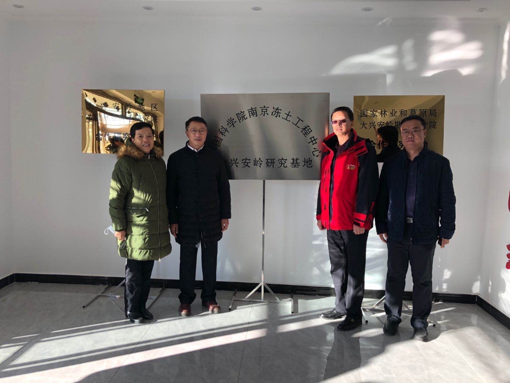 中国科学院南京冻土工程中心大兴安岭研究基地正式挂牌