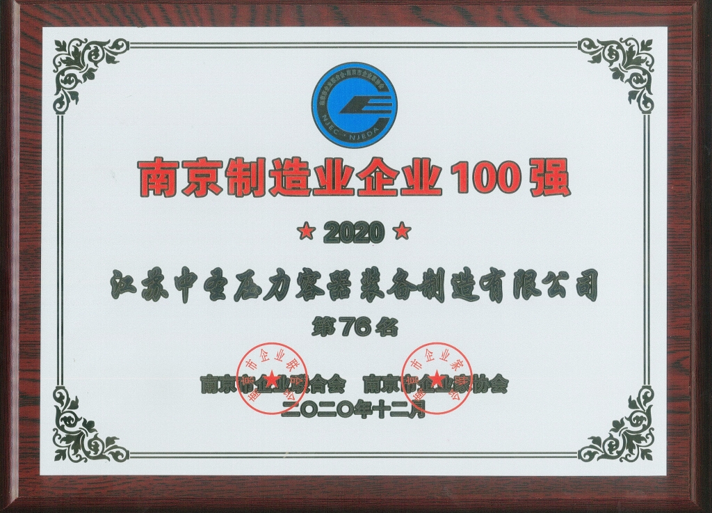 中圣压力容器公司再次上榜“2020南京制造业企业100强”