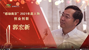 集团党委书记、董事长郭宏新荣获“感动南京”2021年度人物创新创业奖