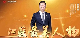 郭宏新董事长荣获江苏”最美基层共产党员“称号