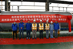 中圣装备制造公司“温州LNG项目”中间介质海水气化器（IFV）顺利交付