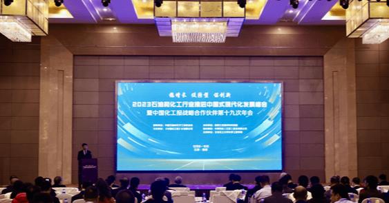 稳增长 促转型 谋创新  2023石油和化工行业推进中国式现代化发展峰会暨中国化工报战略合作伙伴第十九次年会隆重召开