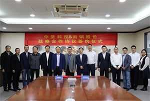 中圣科技与南京钢铁股份有限公司签订战略合作协议