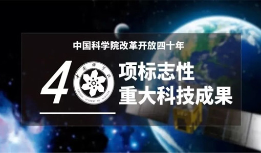 中圣热棒技术被中国科学院评为改革开放四十年40项标志性重大科技成果