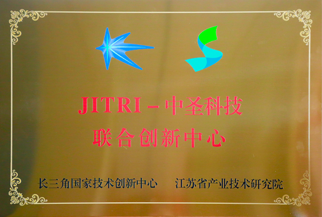 中圣科技携手江苏省产业技术研究院共建“JITRI—中圣科技联合创新中心”