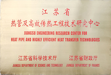 热管及高效传热工程技术研究中心