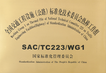 全国交通工程设施（公路）标准化技术委员会热棒工作组
