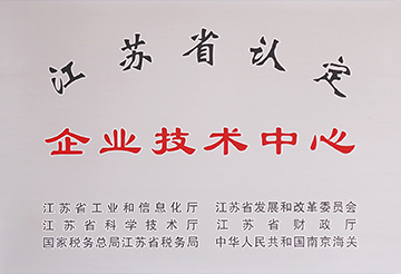 江苏省认定企业技术中心