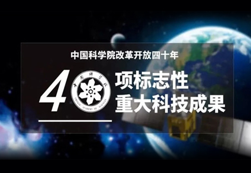 中圣热棒技术被中国科学院评为改革开放四十年40项标志性重大科技成果