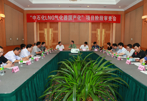 LNG项目研究成果评审会