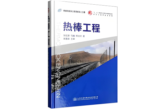 《热棒工程》被列入“十二五”国家重点图书出版规划项目