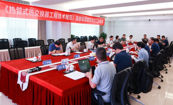 《热管式热交换器工程技术规范》国家标准制定启动工作会议顺利召开