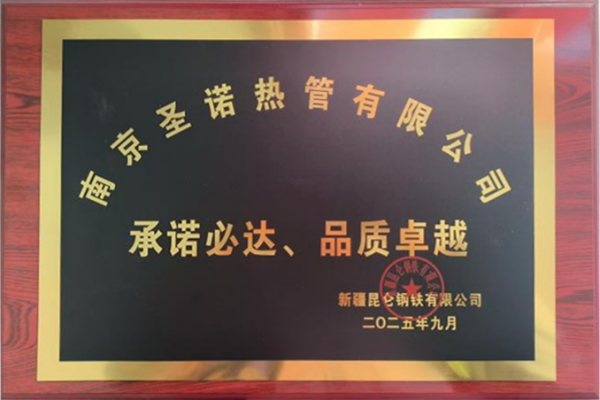 助力绿色钢铁炼成丨南京圣诺公司余热回收系统获昆仑钢铁“金字牌匾”