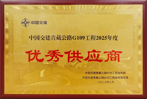 南京圣诺公司荣获中国交建青藏公路G109工程优秀供应商