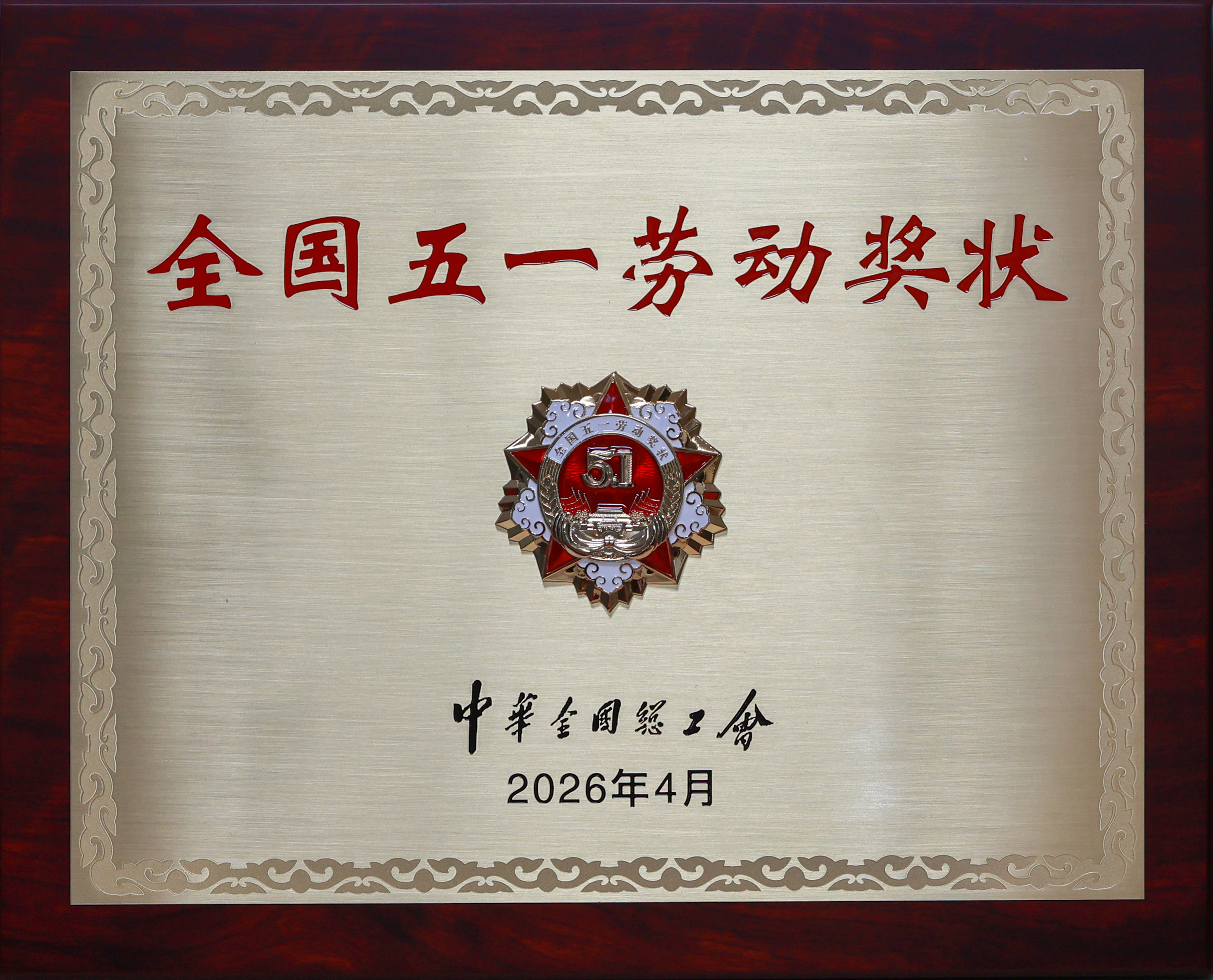 全国五一劳动奖状